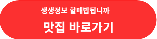 생생정보 할매밥됩니까