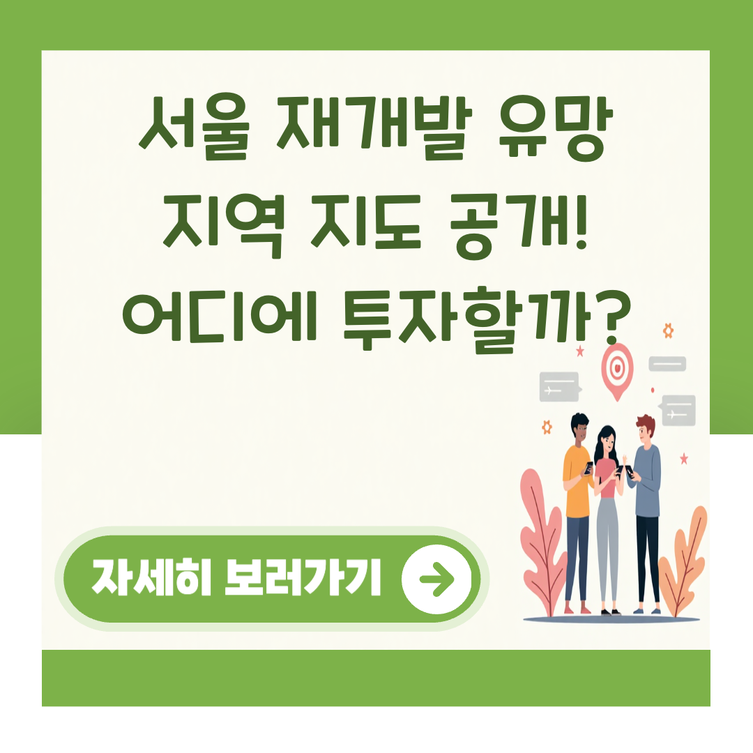 서울 재개발 유망 지역 지도 공개! 어디에 투자할까? 대표 이미지