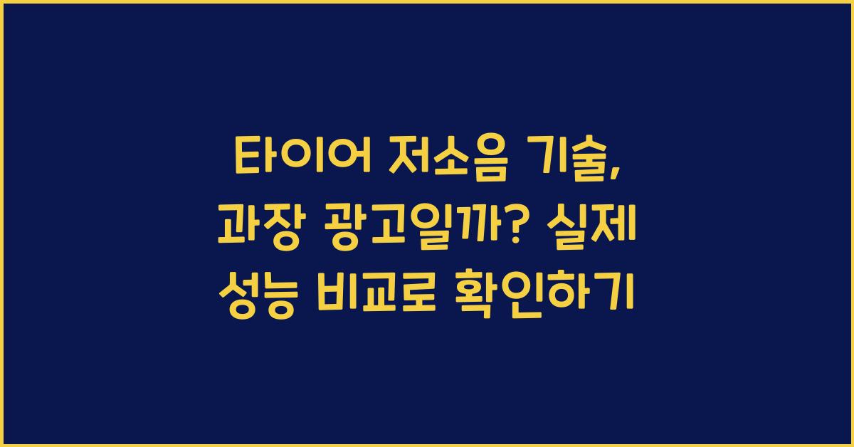 타이어 저소음 기술, 과장 광고일까? 실제 비교