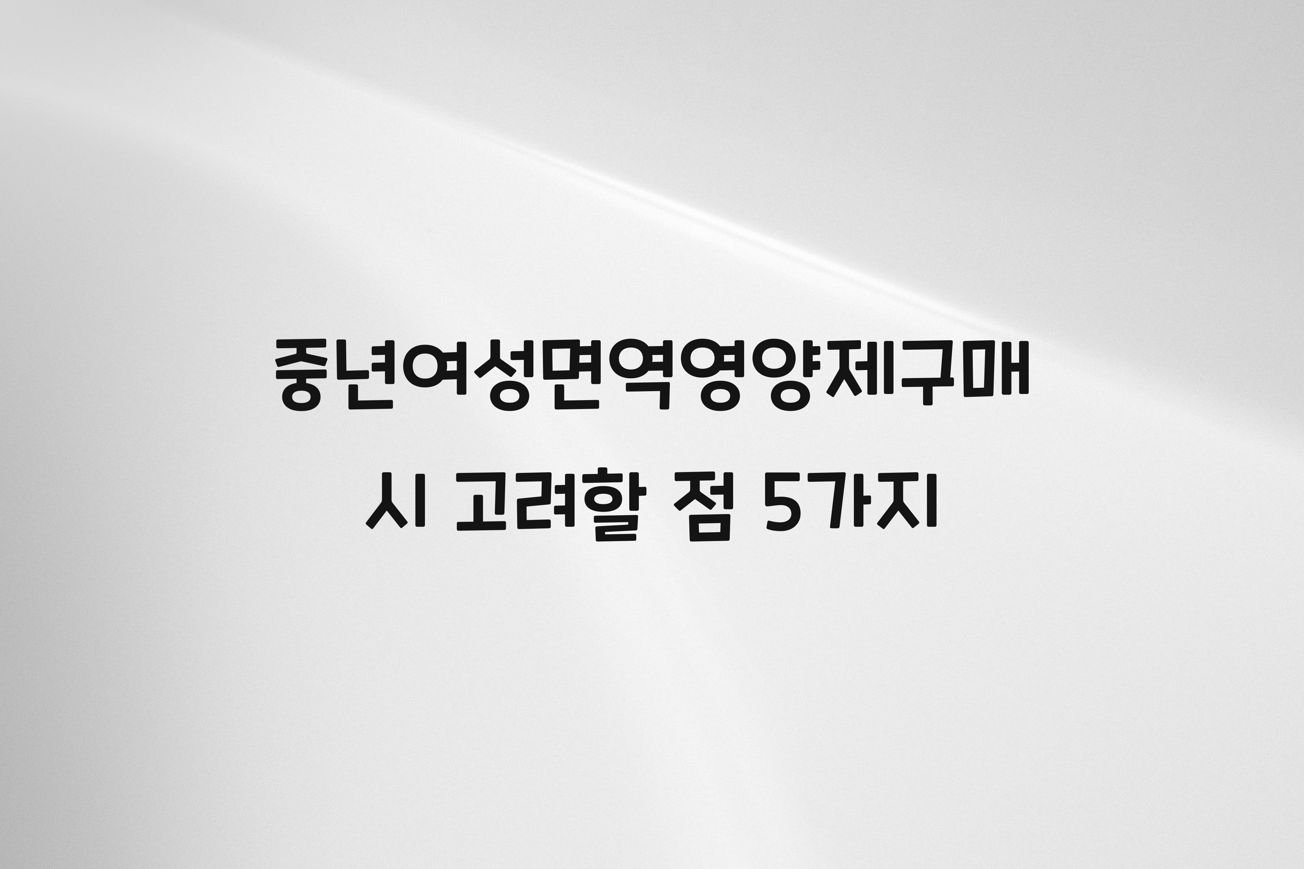 중년여성면역영양제구매