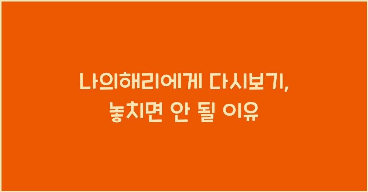 나의해리에게 다시보기