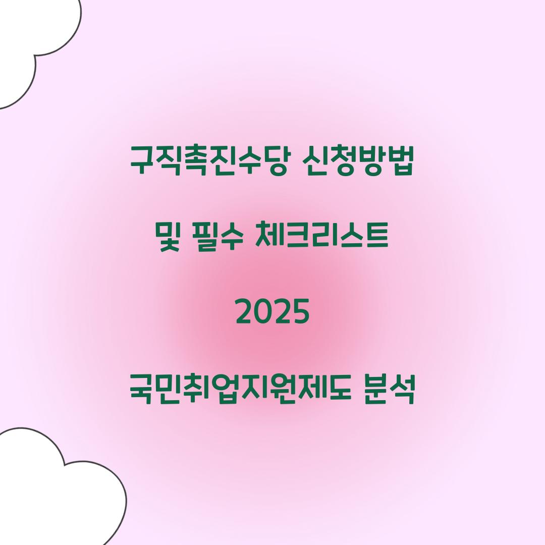구직촉진수당 신청방법