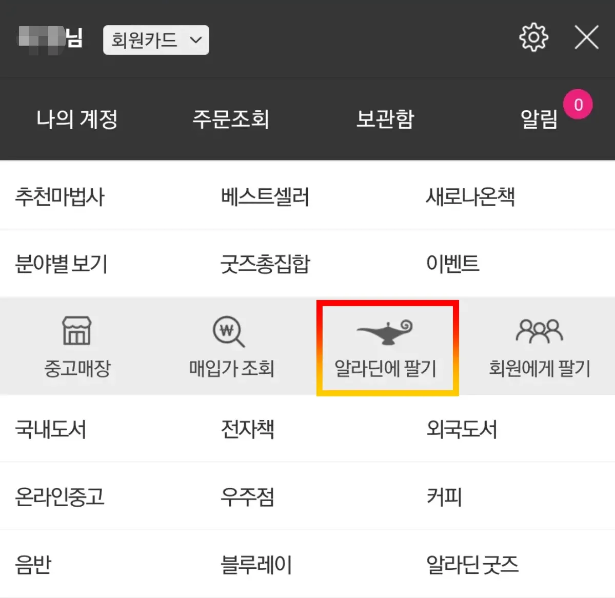 알라딘-앱-알라딘에-책팔기-메뉴찾기