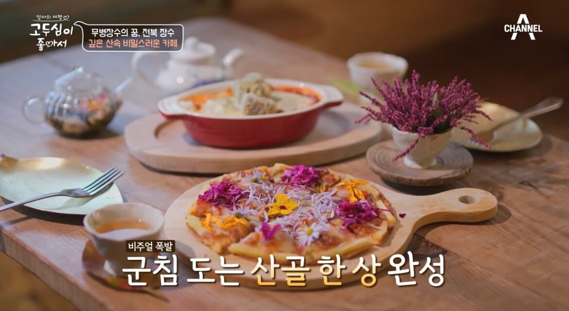 고두심이좋아서26화비밀스런카페꽃피자사진