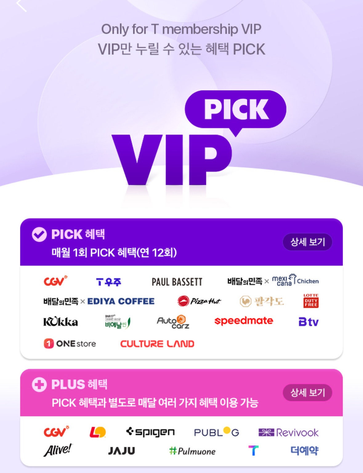 VIP PICK 전용 혜택