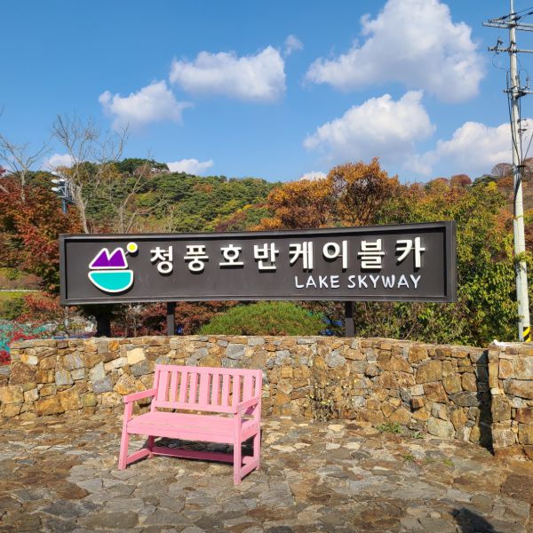 청풍호반케이블카