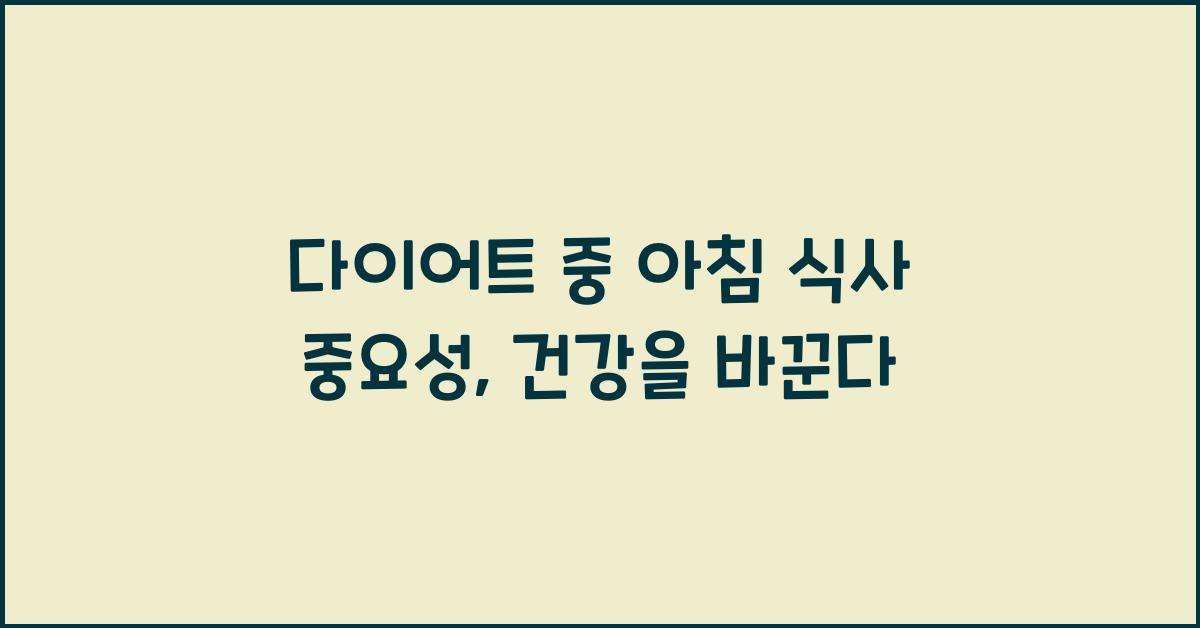 다이어트 중 아침 식사 중요성