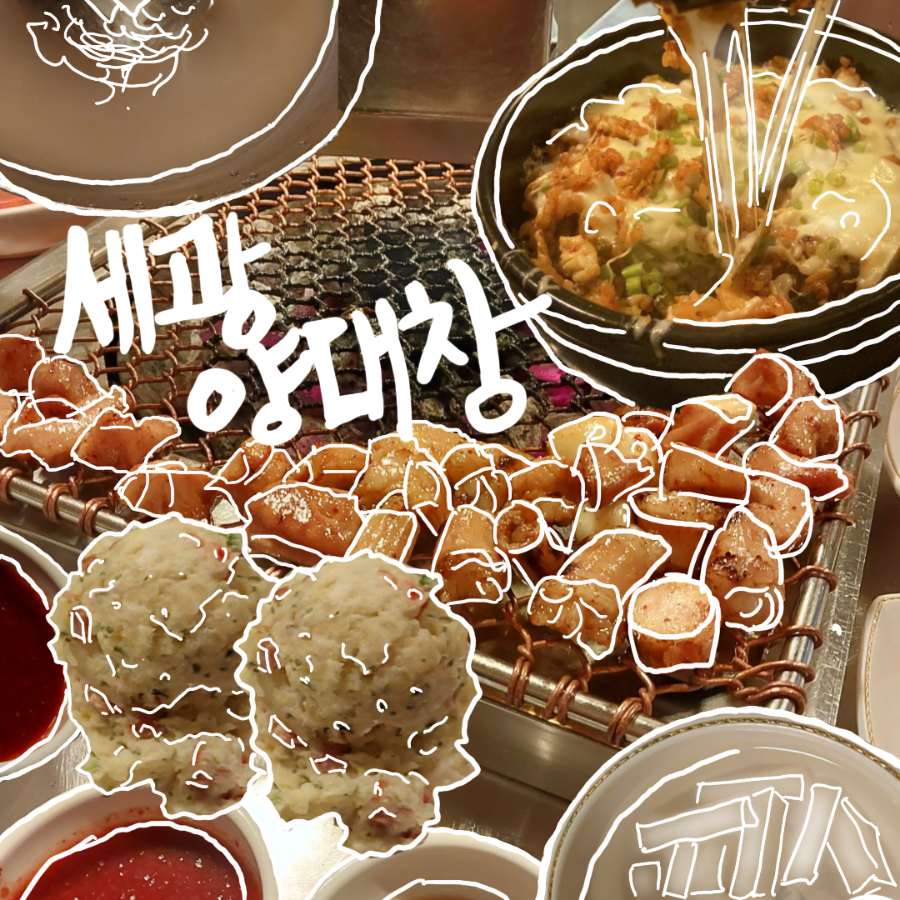 세광양대창상암