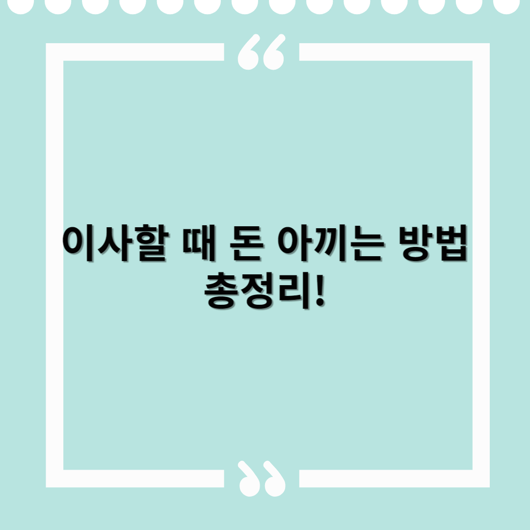 이사할 때 돈 아끼는 방법 총정리!