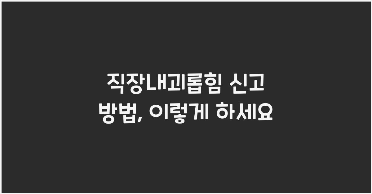 직장내괴롭힘 신고 방법