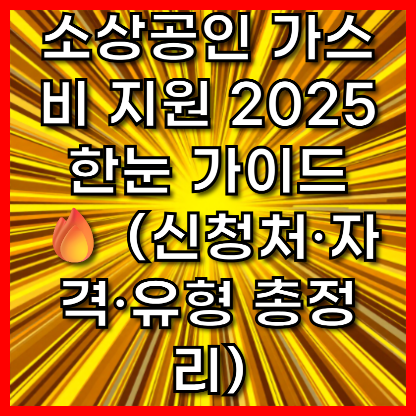 소상공인 가스비 지원 2025 한눈 가이드🔥 (신청처·자격·유형 총정리)
