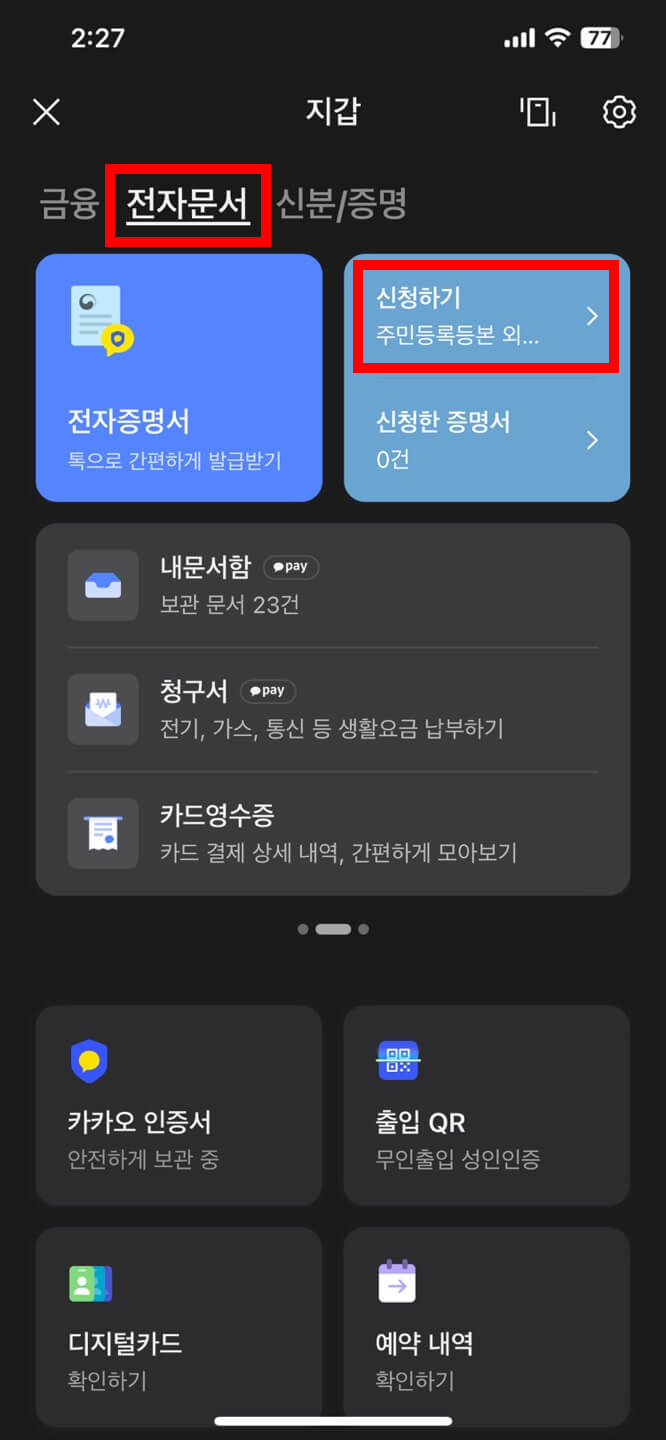 카카오톡으로 주민등록등본 발급하기