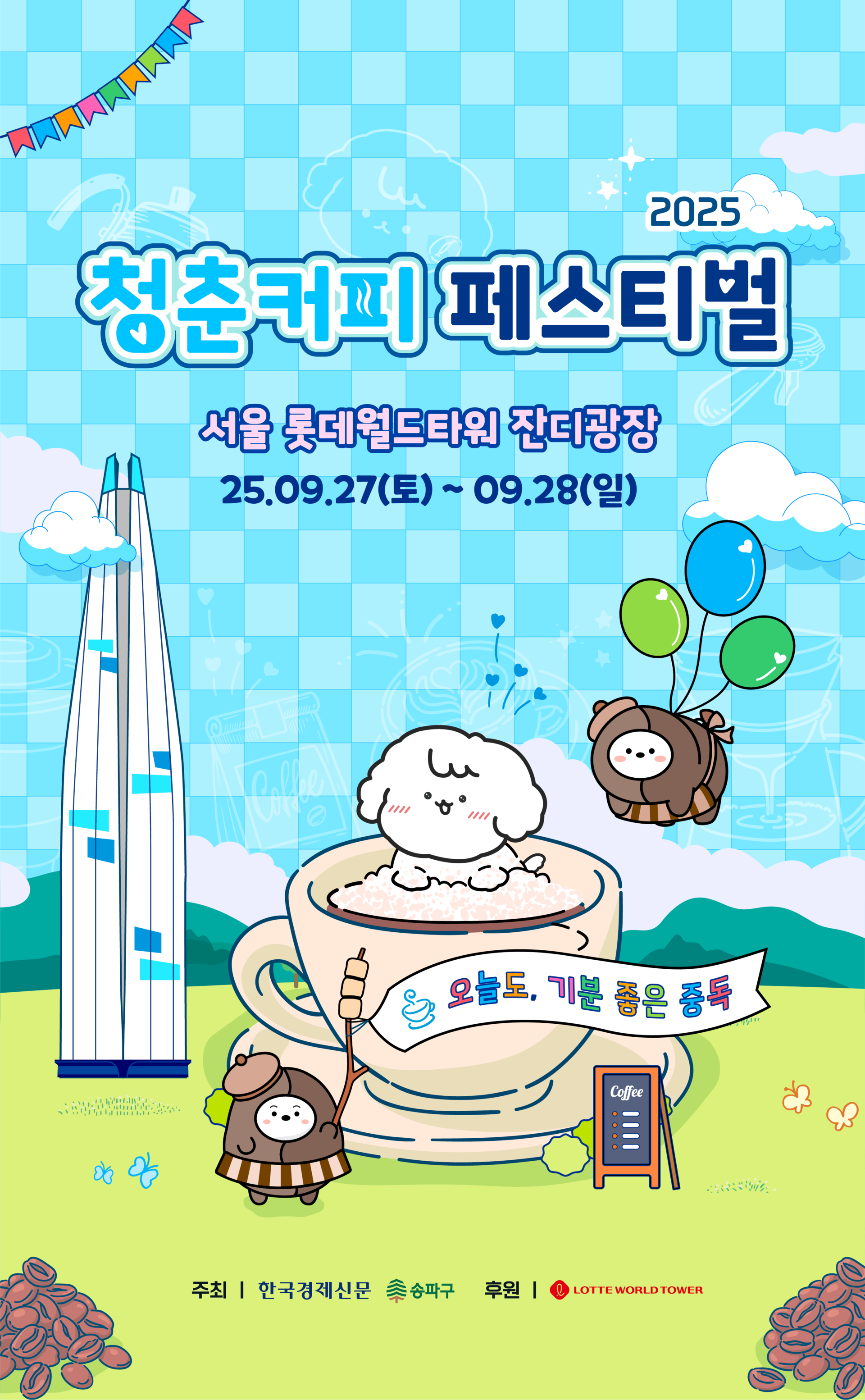 청춘커피페스티벌 포스터