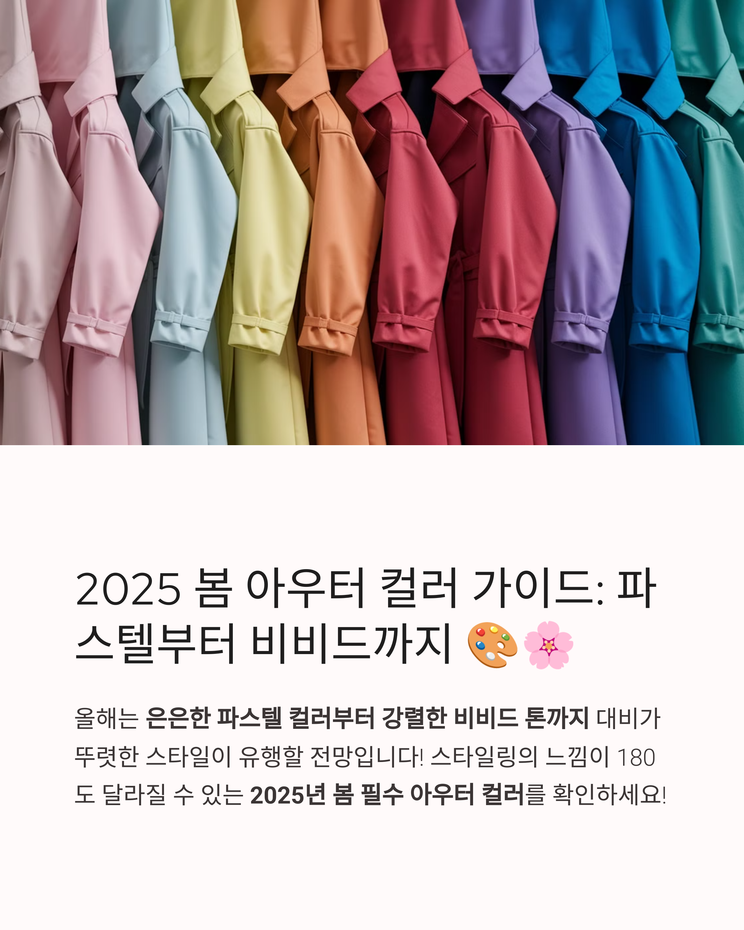 트렌드세터를 위한 2025 봄 아우터 컬러 가이드: 파스텔부터 비비드까지 🎨🌸