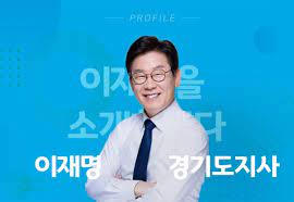 이재명-경기도지사시절