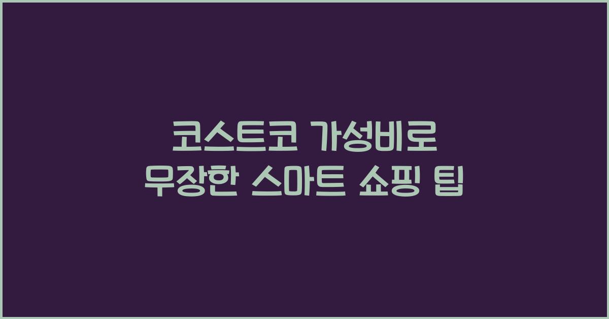 코스트코 가성비