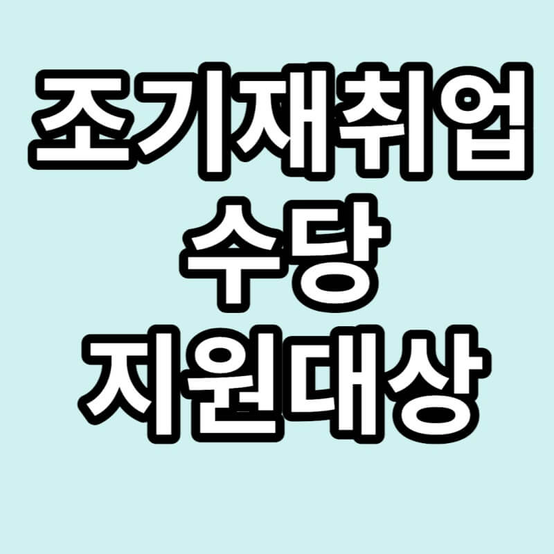 조기재취업수당-썸네일
