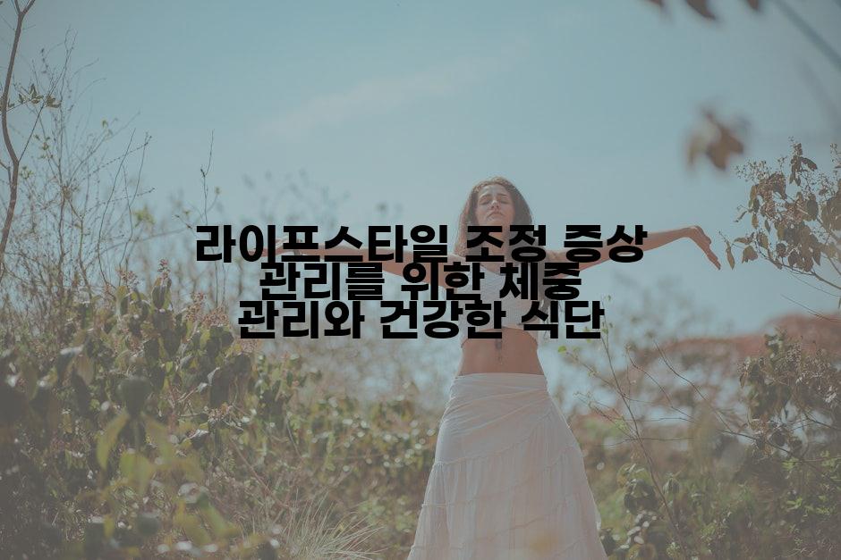 라이프스타일 조정 증상 관리를 위한 체중 관리와 건강한 식단