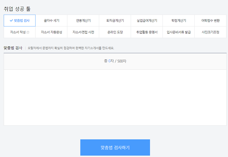 잡코리아 맞춤법 검사기