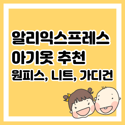 알리익스프레스 아기옷 추천, 원피스, 니트, 가디건