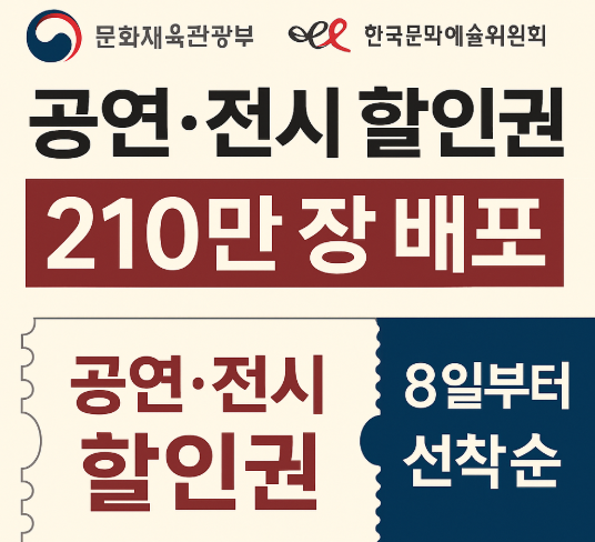 8월 8일부터 공연&middot;전시 할인권 210만 장 선착순 배포