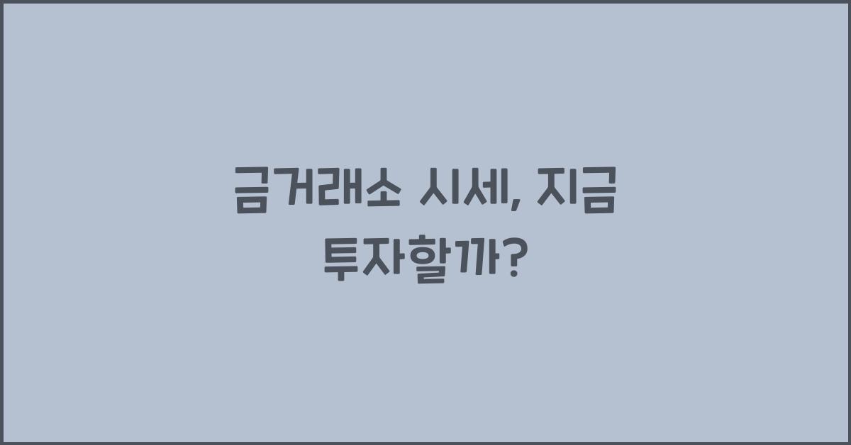 금거래소 시세