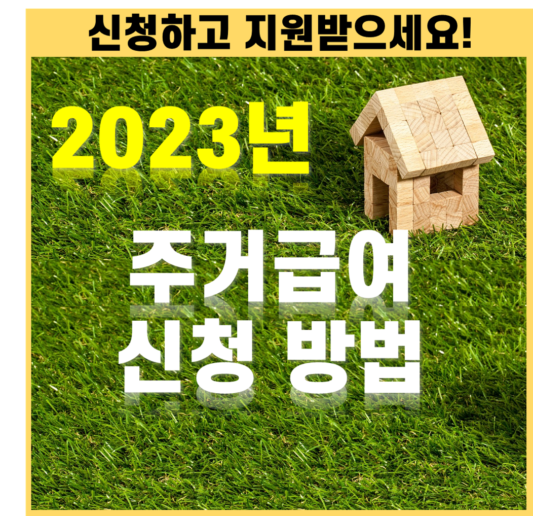 주거급여