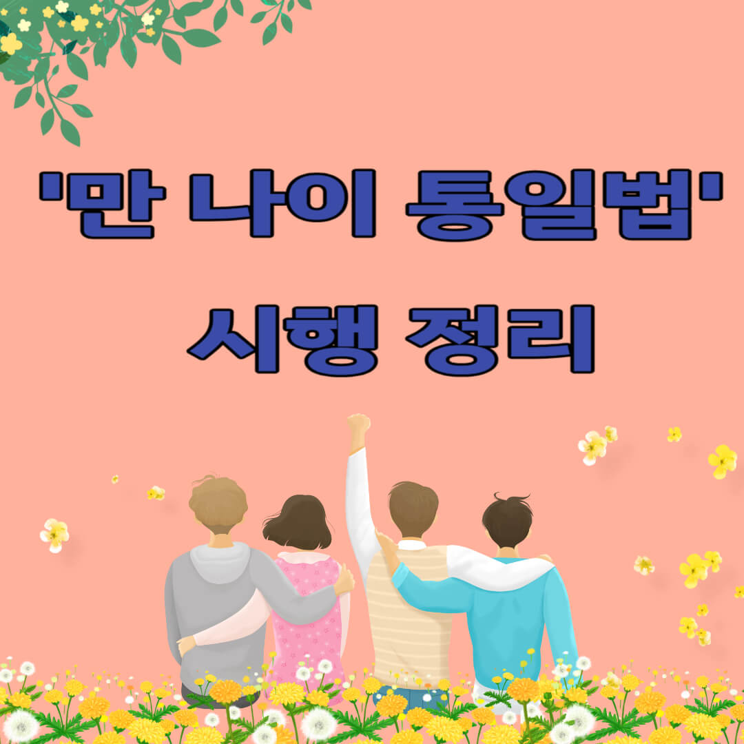 '만 나이 통일법' 시행 정리