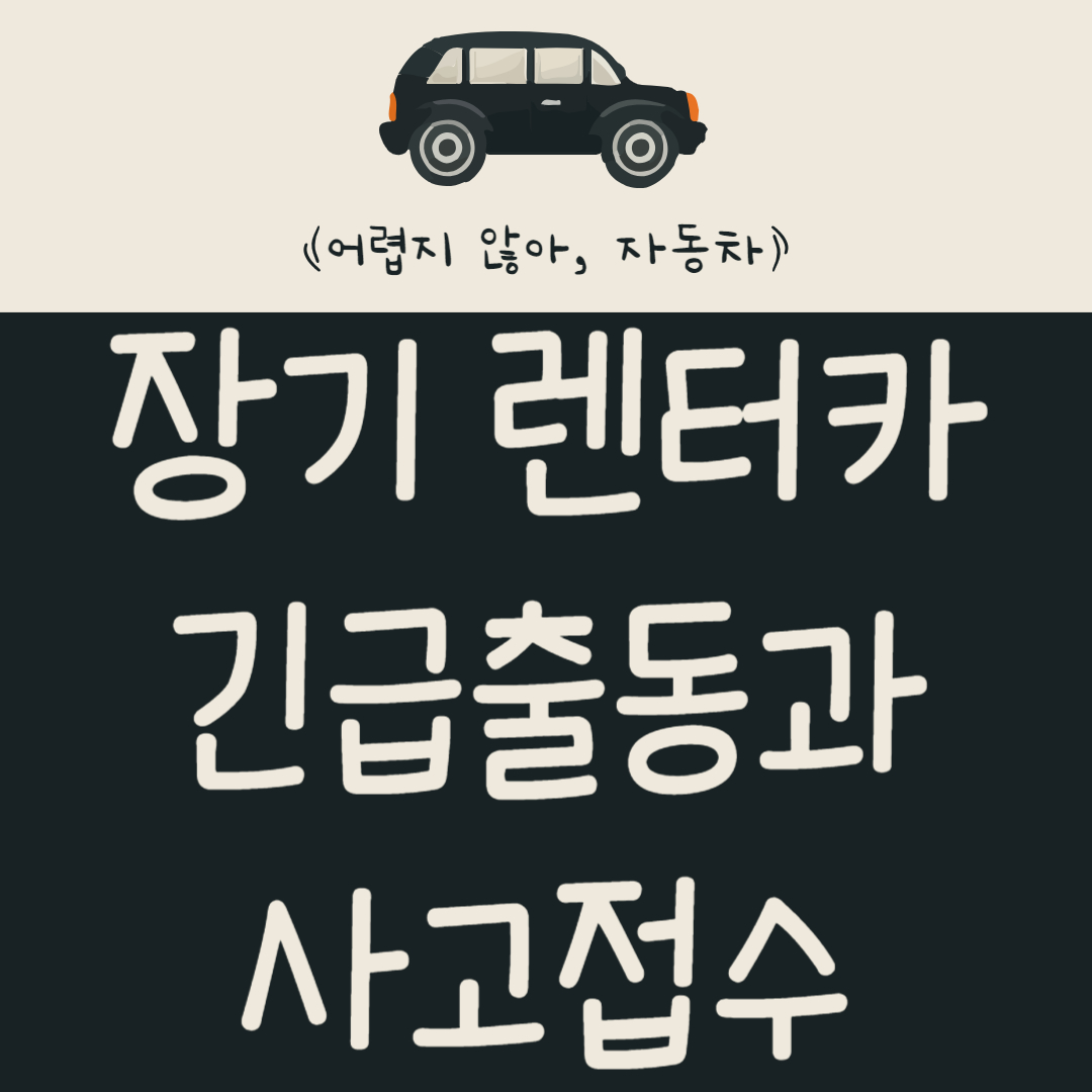 신차 장기 렌터카 긴급출동과 사고접수