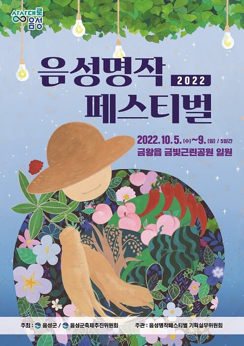 2022충북지역축제 음성명작페스티벌