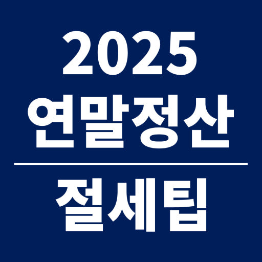 연말정산 환급액 계산 및 조회하기
