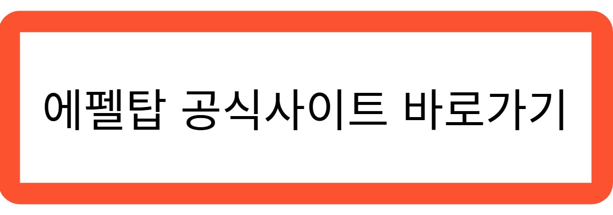에펠탑 공식사이트 바로가기 관련 사진