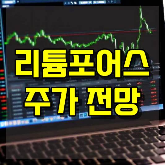 리튬포어스 주가 전망