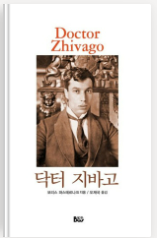 《닥터 지바고》 &ndash; 보리스 파스테르나크 관련 도서 사진