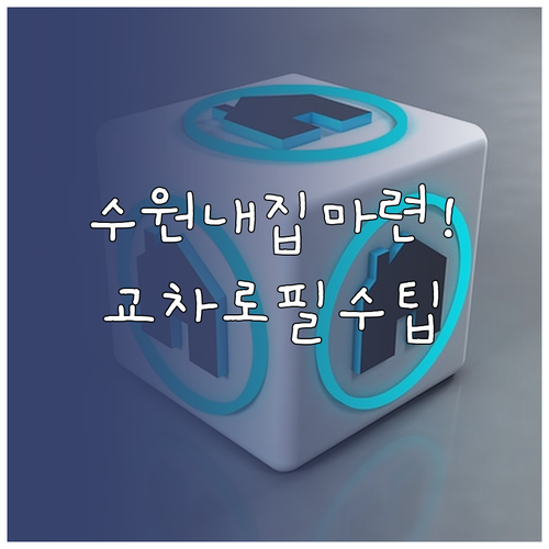 수원 지역 내 집 마련을 위한 교차로..