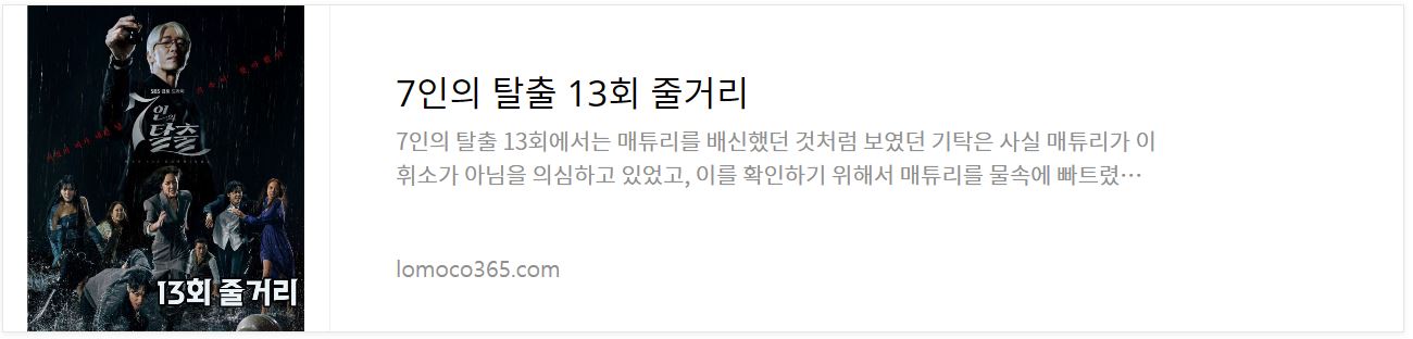 7인의탈출_13회줄거리