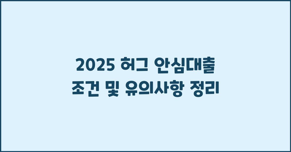 2025 허그 안심대출 조건