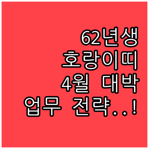 1962년생 호랑이띠 4월 월간 운세..
