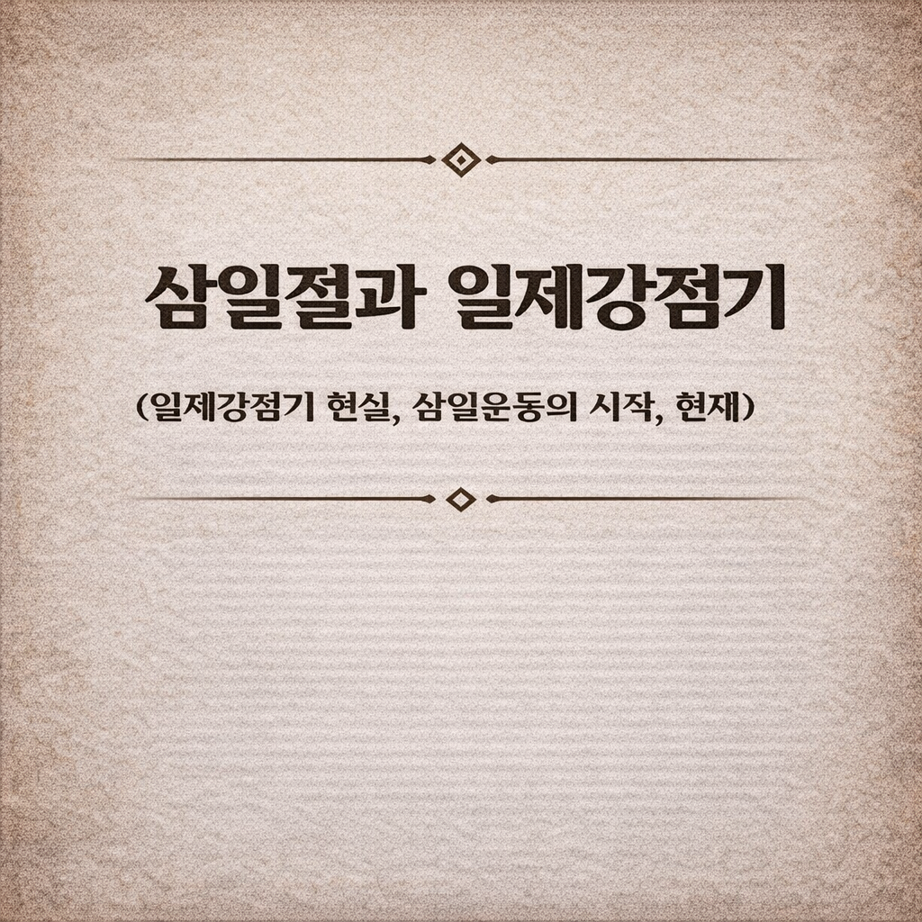 삼일절과 일제강점기 (일제강점기 현실, 삼일운동의시작, 현재)