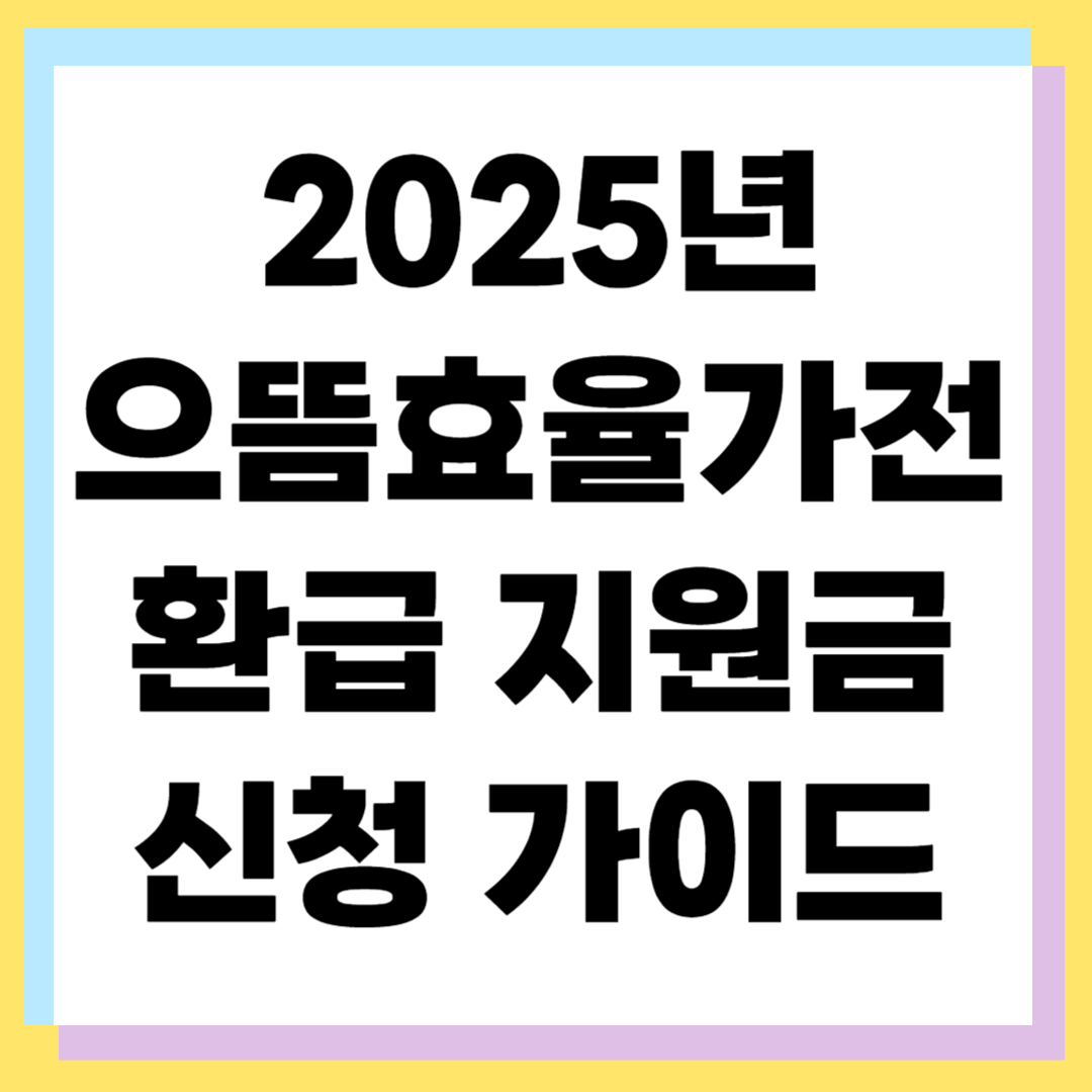 2025년 으뜸효율 가전 환급 지원금 신청 가이드