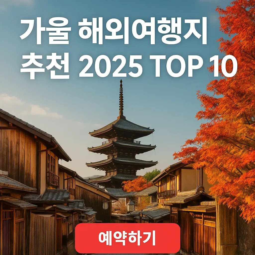 가을 해외여행지 추천