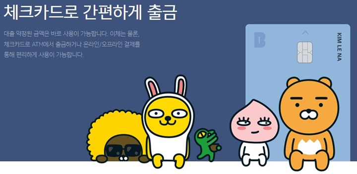 카카오뱅크-비상금대출-장점