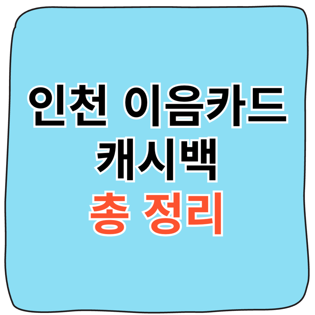 2025 인천 이음카드 신청 방법과 캐시백 혜택 총정리 이미지