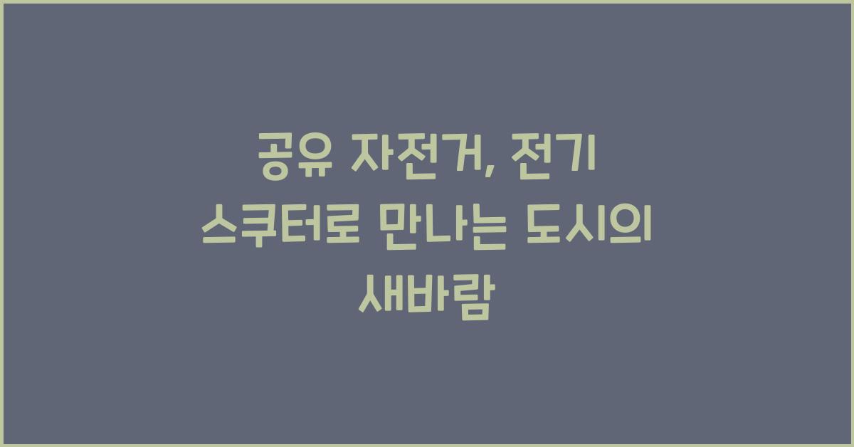 공유 자전거, 전기 스쿠터