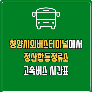 청양시외버스터미널에서 정산합동정류소 고속버스 시간표 요금 예매