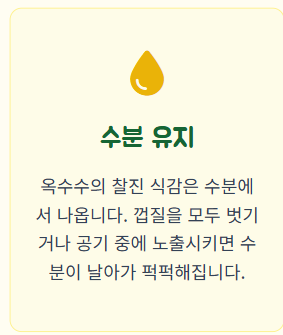 옥수수 보관방법