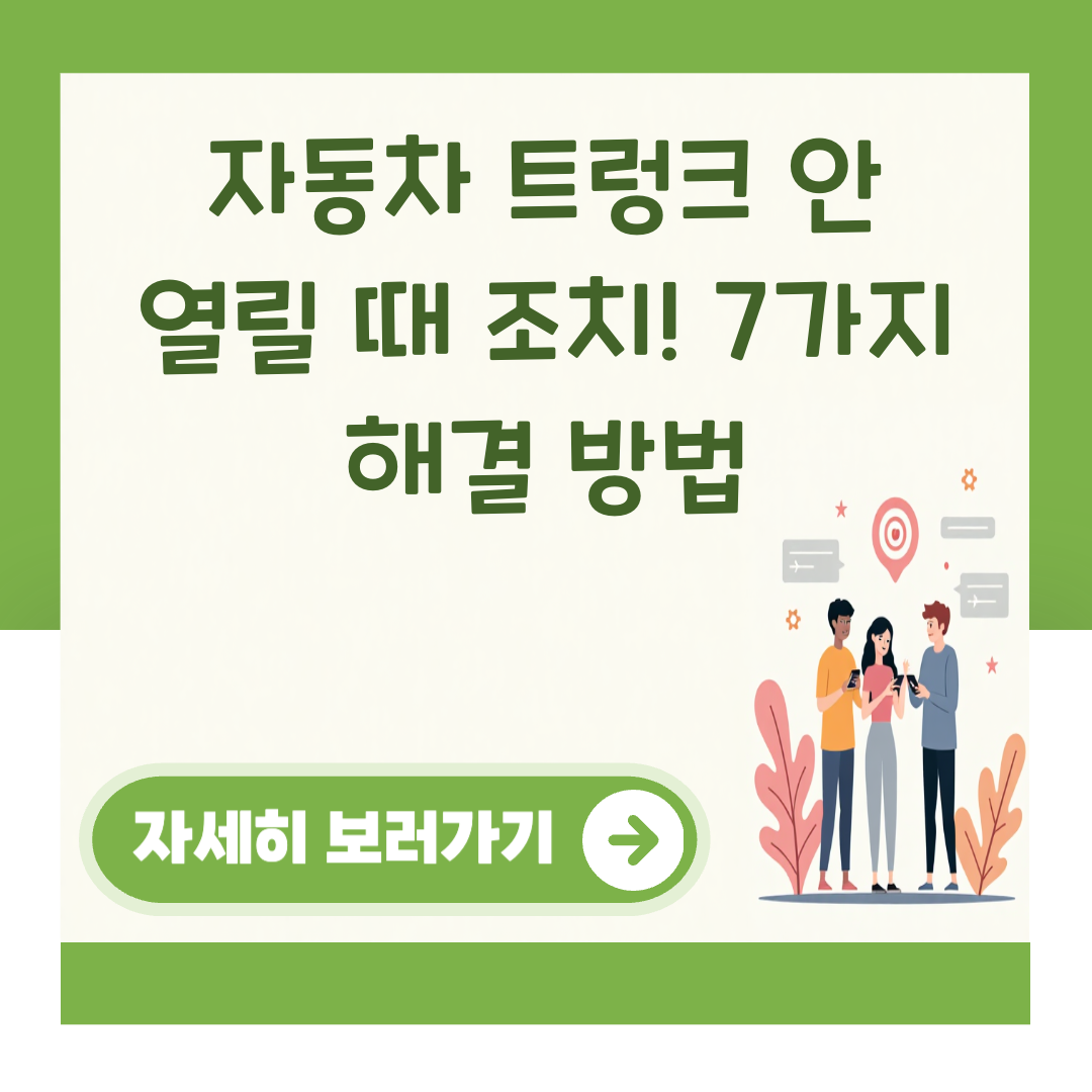 자동차 트렁크 안 열릴 때 조치! 7가지 해결 방법 대표 이미지