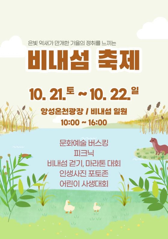 10월 축제 앙성 비내섬 축제 21일 개막