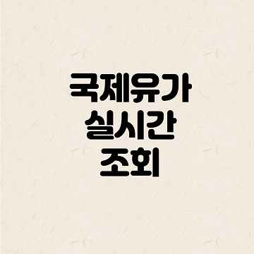 국제유가 실시간 조회