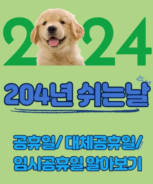 2024년 공휴일